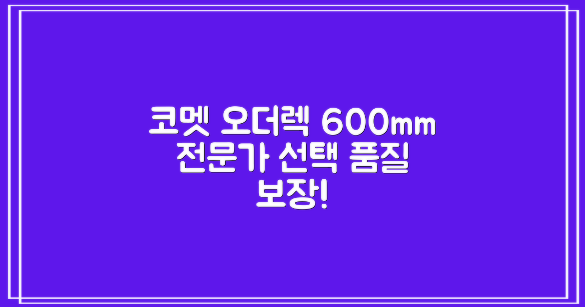 업소용 코멧 오더렉 600mm: 전문가 선택, 품질 보장