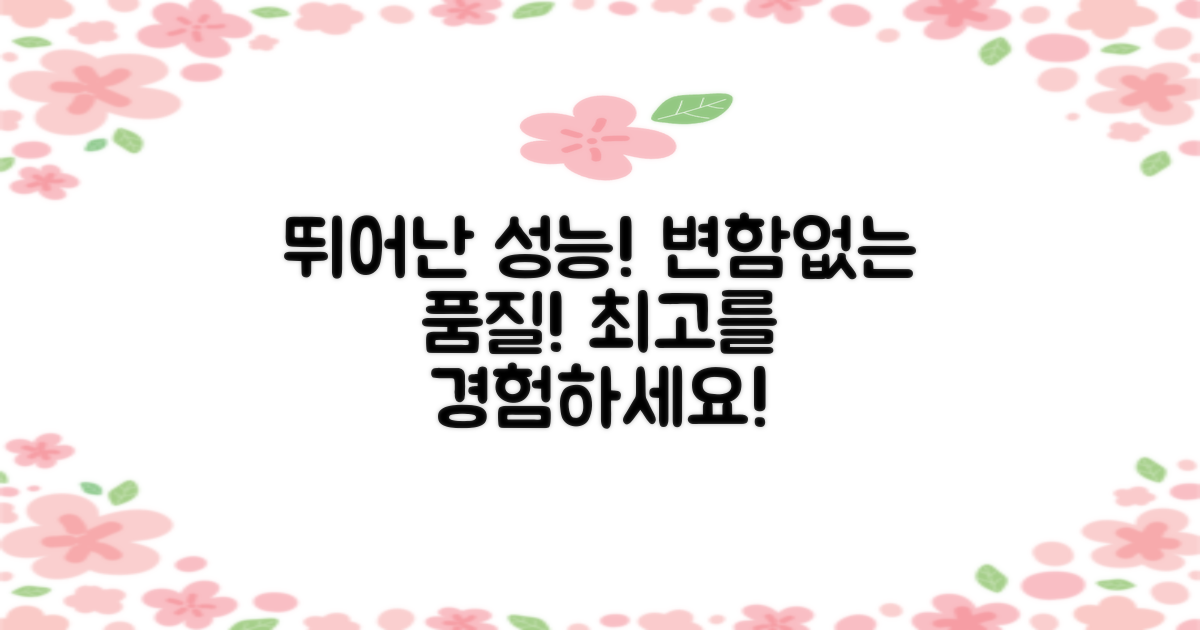 뛰어난 성능, 변함없는 품질