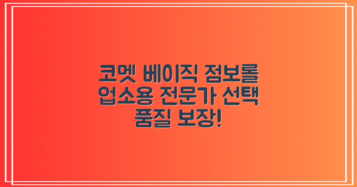 업소용 코멧 베이직 점보롤: 전문가 선택, 품질 보장
