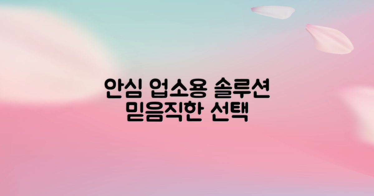 안심하고 사용하는 업소용 솔루션