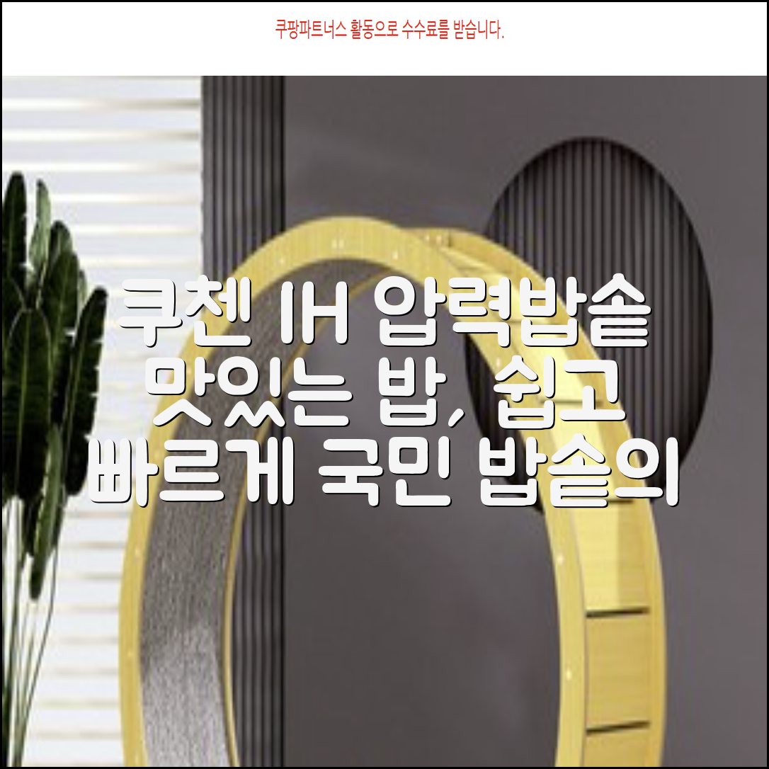 쿠첸 IH 압력밥솥: 맛있는 밥, 간편하게!