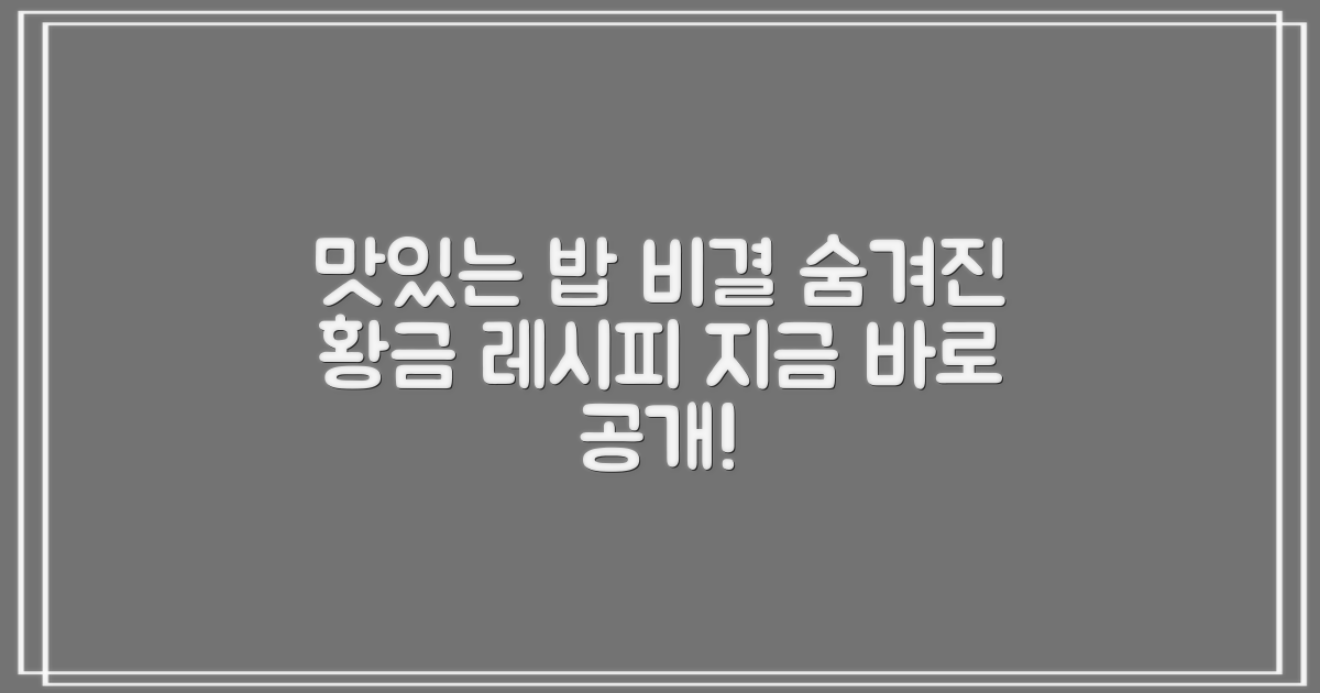 맛있는 밥, 비밀이 뭘까?