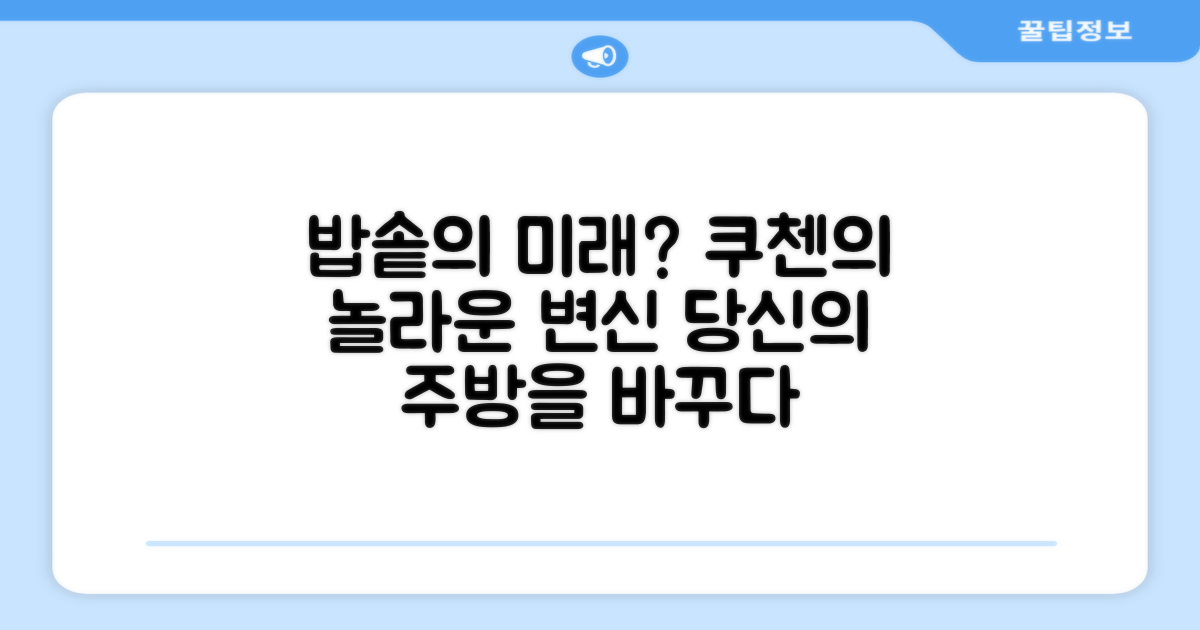 쿠첸, 밥솥의 미래일까?
