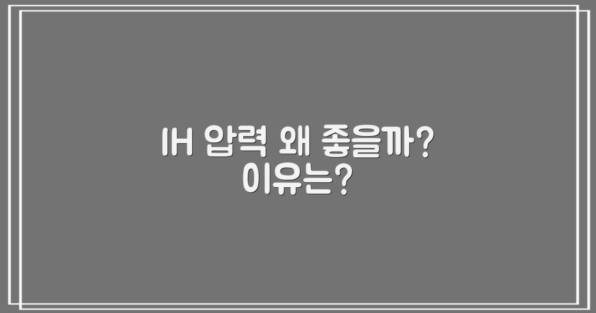 IH 압력, 왜 좋을까?