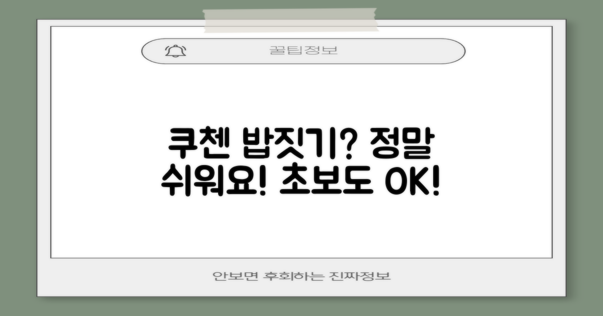 쿠첸으로 밥 짓기, 쉬울까?