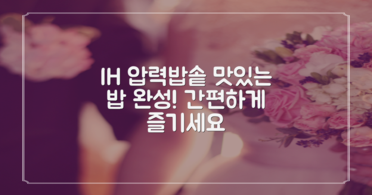 쿠첸 IH 압력밥솥: 맛있는 밥, 간편하게!