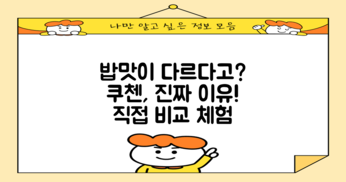 쿠첸 밥맛, 정말 다를까?