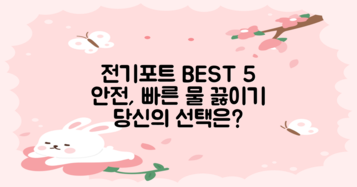 전기포트 추천 BEST 5: 안전하고 빠른 물 끓이기