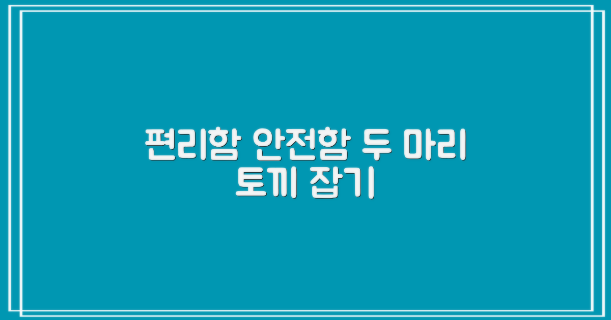 편리함, 안전함, 모두 잡는 법은?