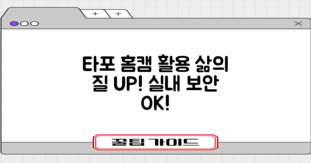가정용 타포 홈 보안 WIFI 카메라 실내용 활용법: 삶의 질 UP!