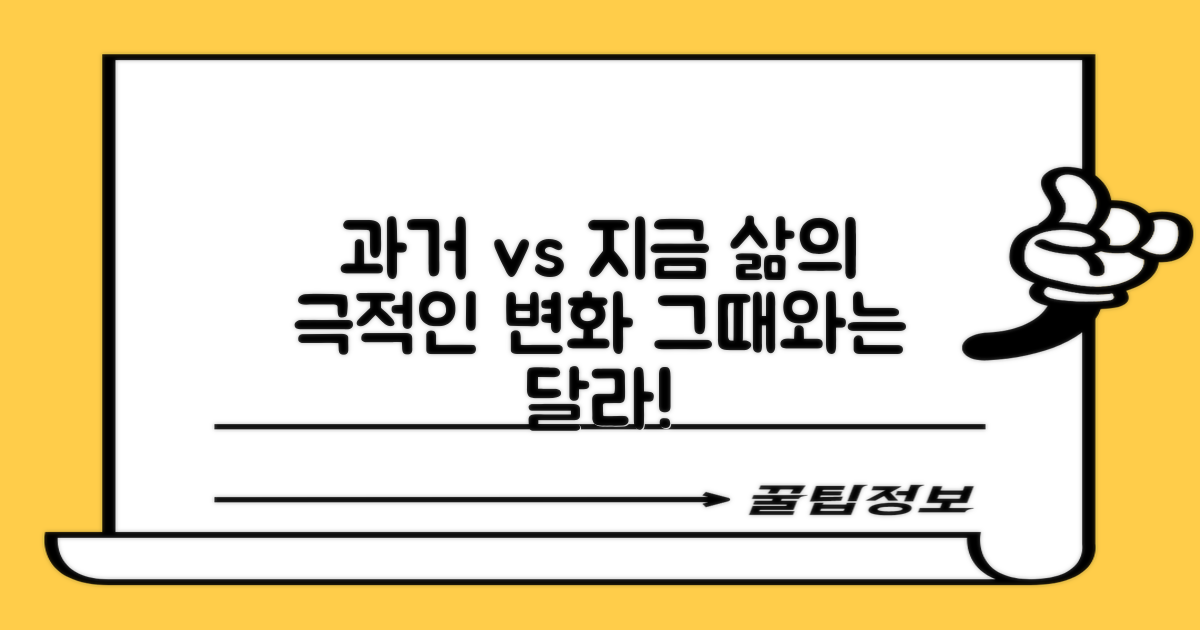 과거와 지금, 달라진 삶