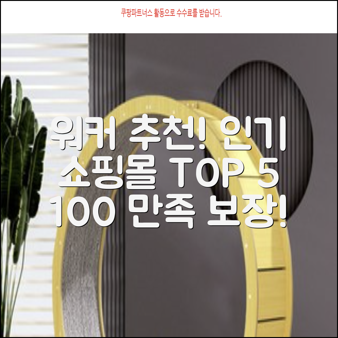 **워커 추천: 100% 만족! 인기 워커 쇼핑몰 TOP 5**