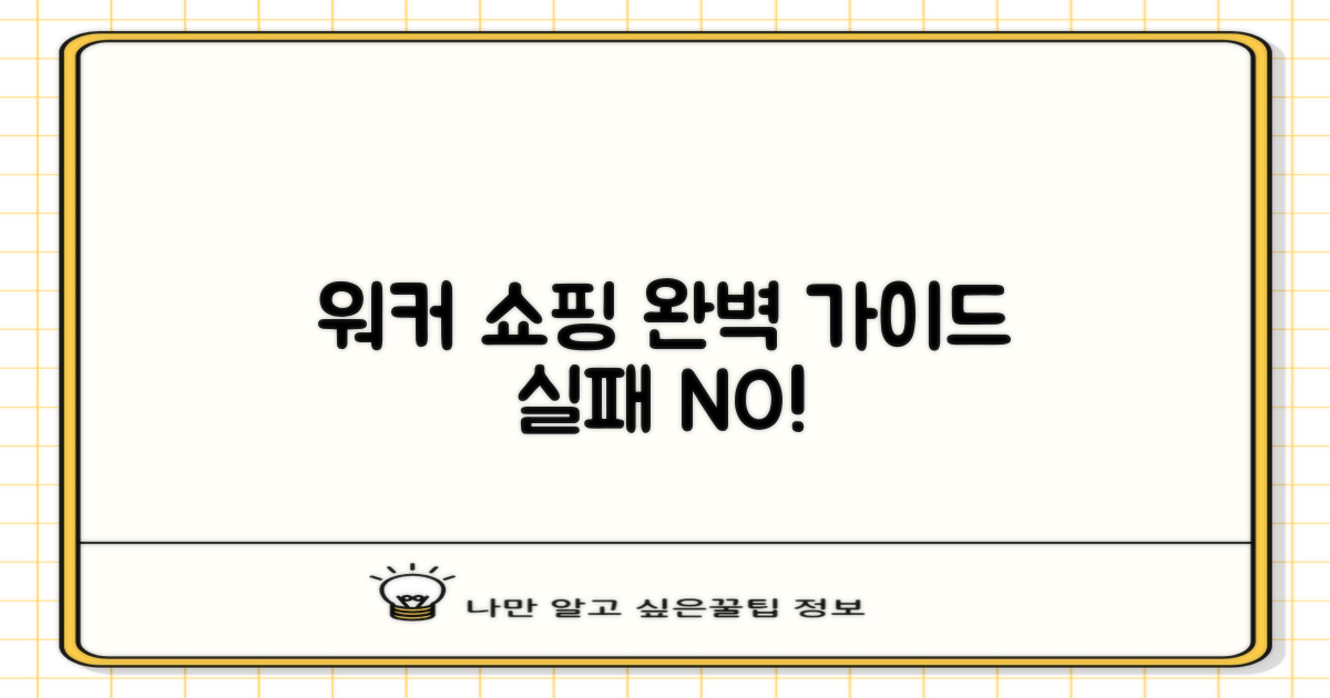실패 없는 워커 쇼핑 팁