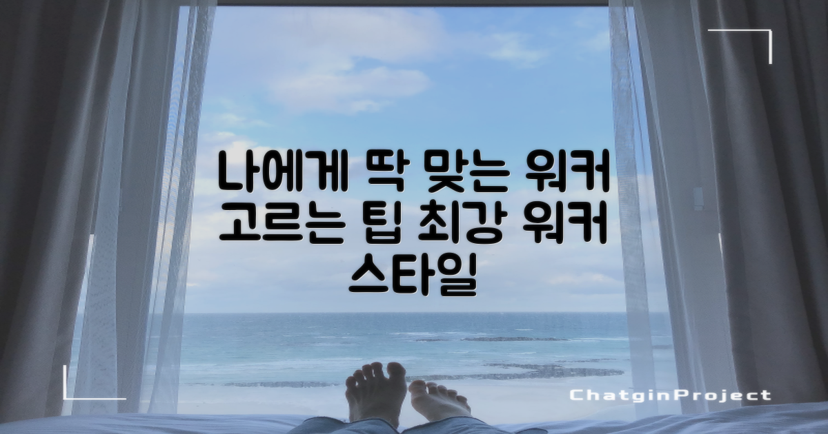 당신에게 맞는 워커 선택법