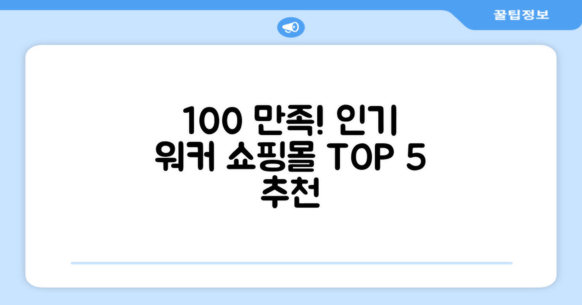 워커 추천: 100% 만족! 인기 워커 쇼핑몰 TOP 5