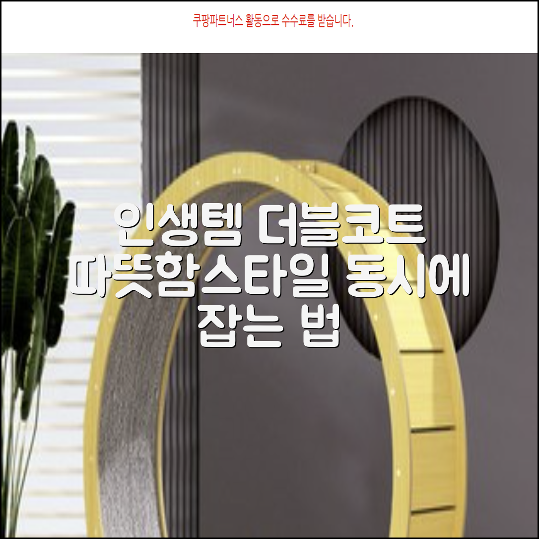 더블코트] 인생템! 따뜻함과 스타일을 동시에 잡는 법