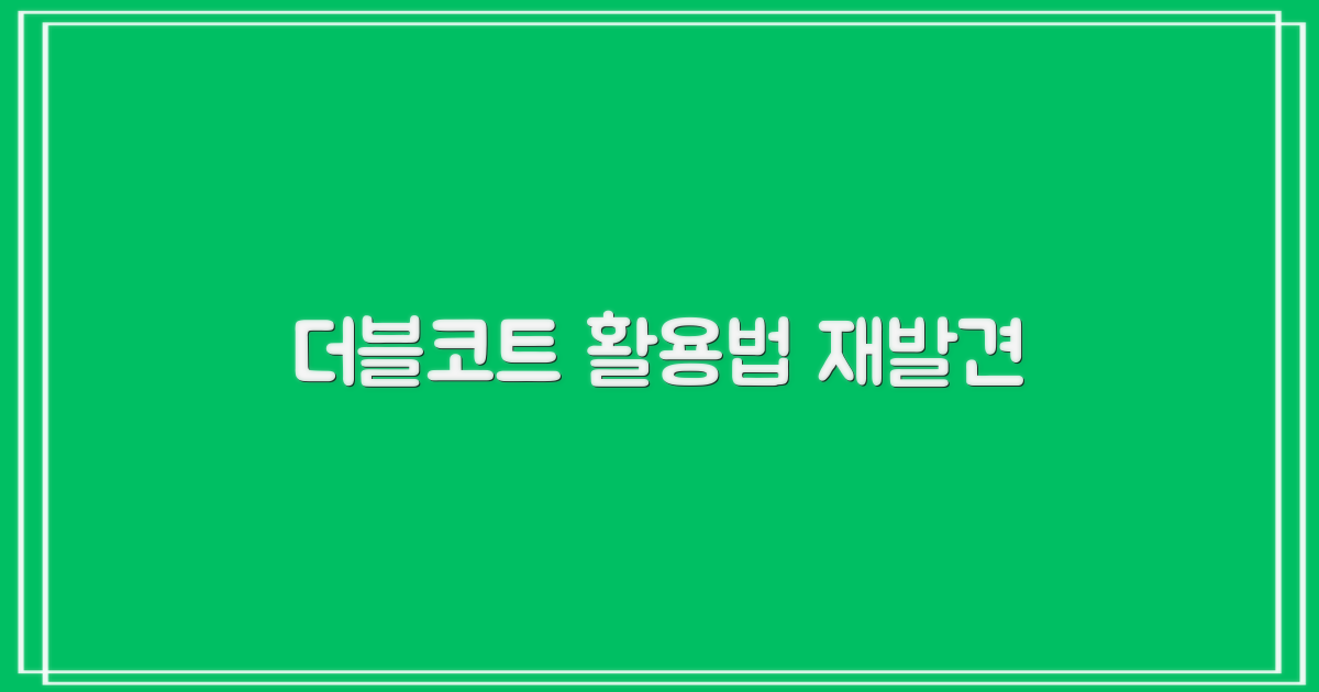 더블코트, 활용법의 재발견