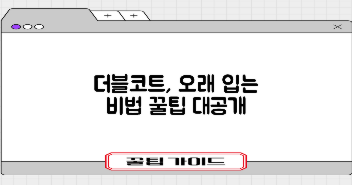 더블코트, 오래 입는 법
