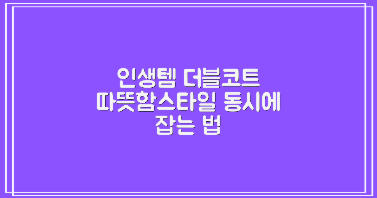 더블코트] 인생템! 따뜻함과 스타일을 동시에 잡는 법