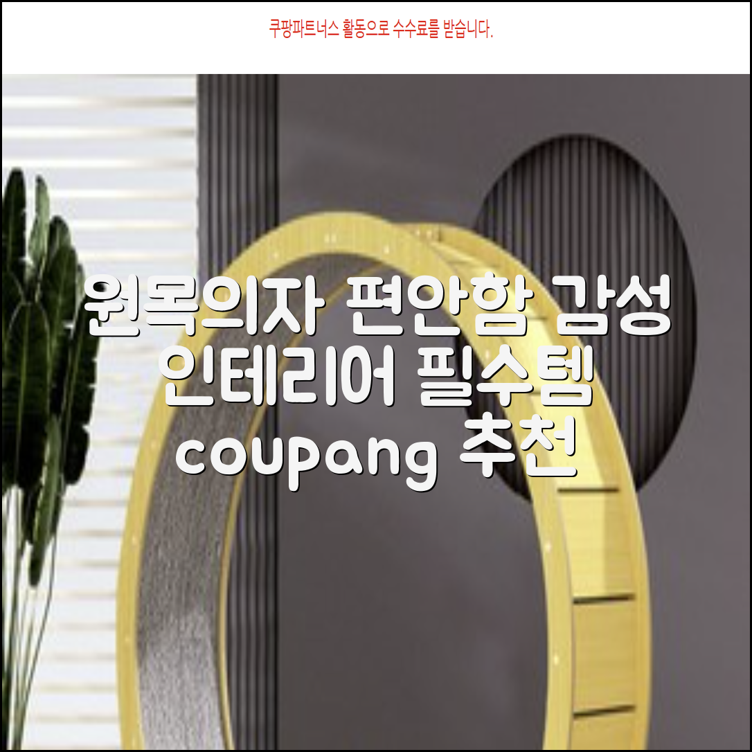 원목의자: 편안함과 감성을 더한 인테리어 추천