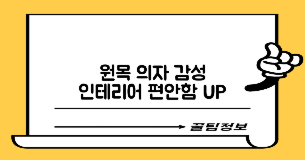 원목의자: 편안함과 감성을 더한 인테리어 추천