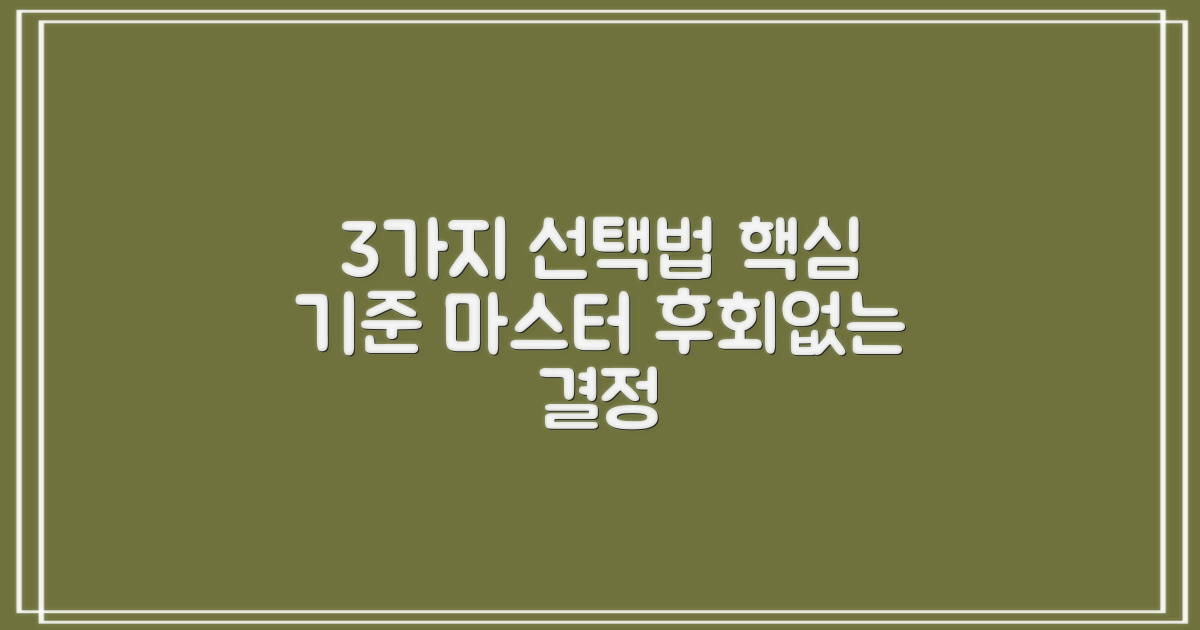 3가지 선택 기준