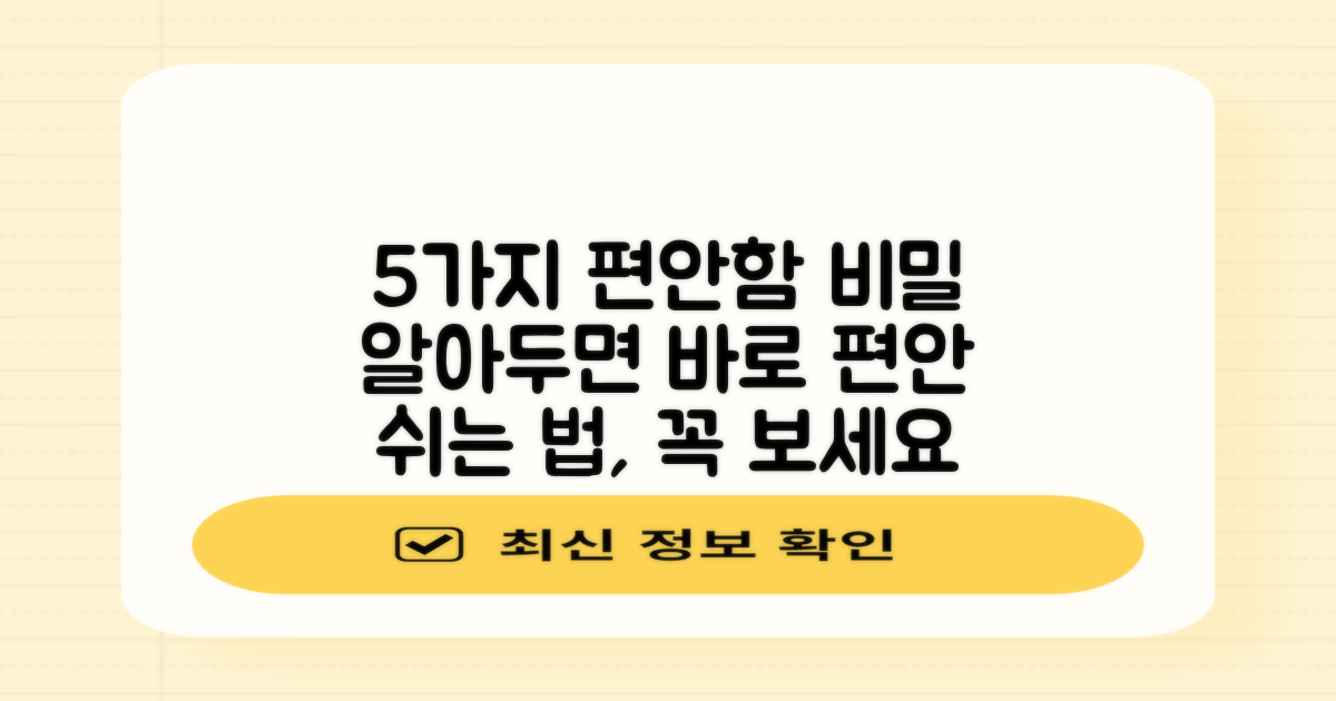 5가지 편안함의 비밀