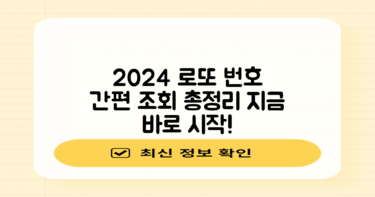 2024 역대 로또 당첨번호 간편조회 방법 총정리: 지금 바로 시작하세요!