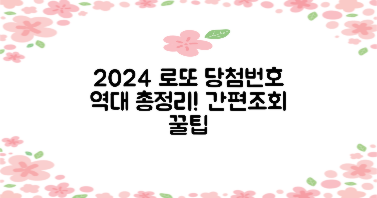 2024 역대 로또 당첨번호 간편조회 방법 총정리!