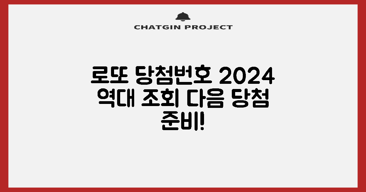 2024 역대 로또 당첨번호 간편조회: 다음 당첨, 준비하세요!
