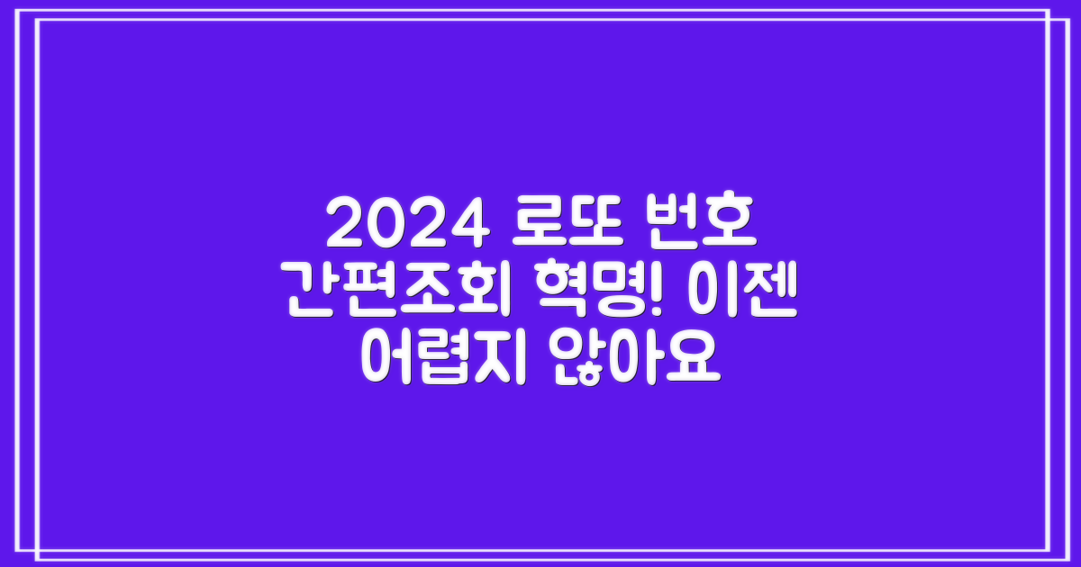 2024 역대 로또 당첨번호 간편조회, 이젠 어렵지 않아요!