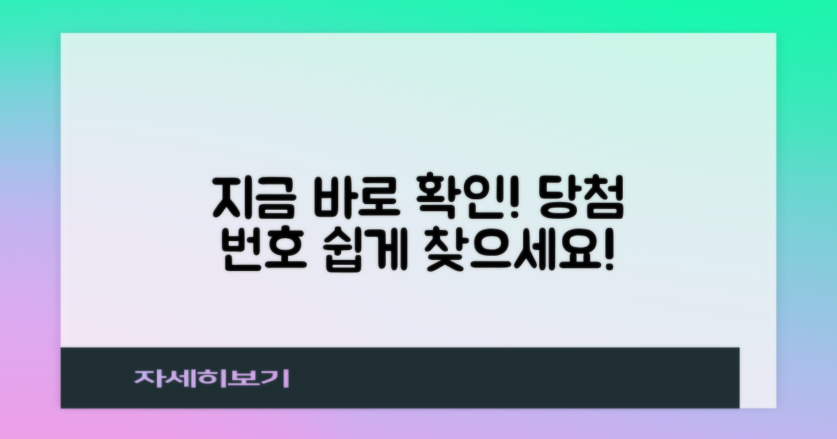 당첨번호, 이제 손쉽게 확인하세요!