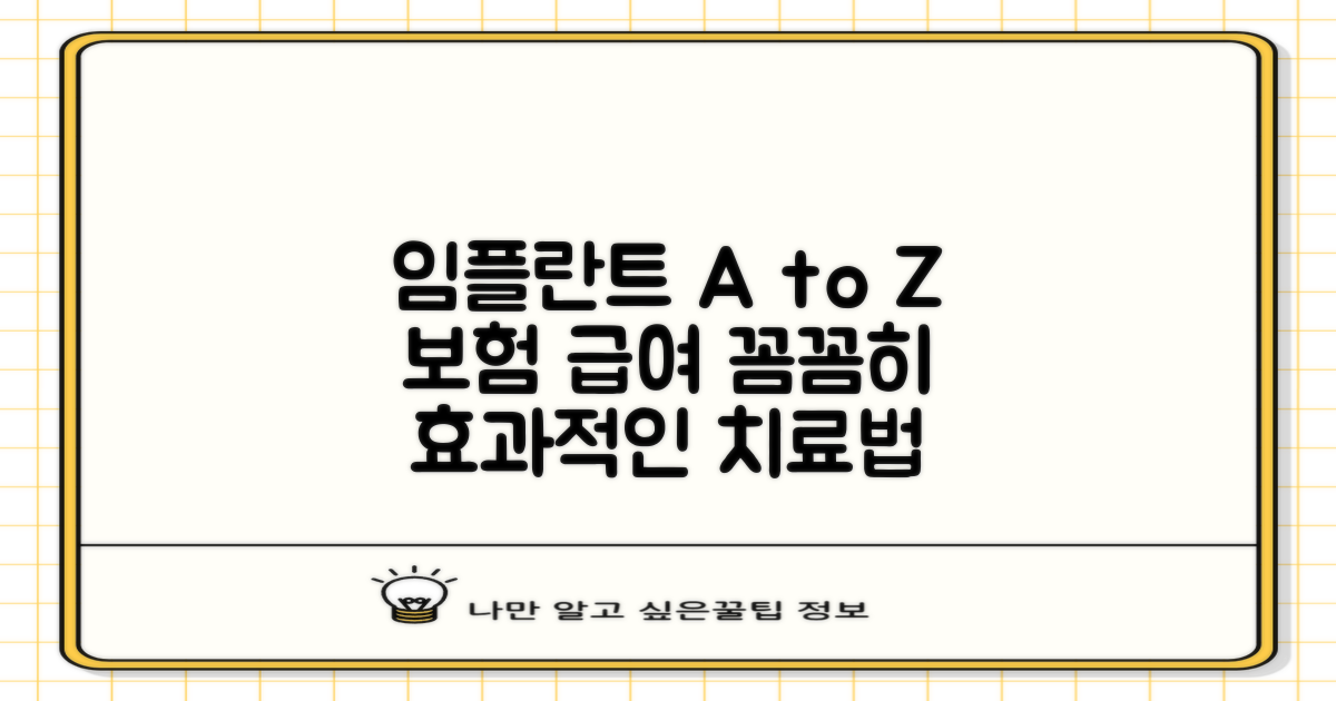 치과 임플란트 효과적인 치료 방법과 보험 급여에 대한 이해