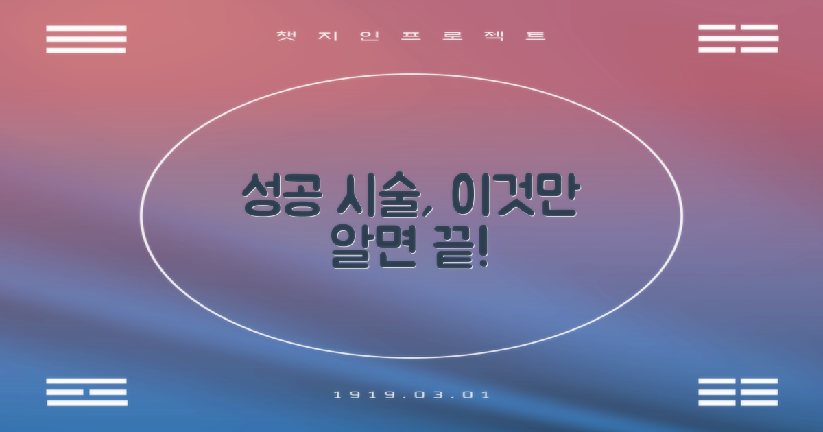 성공적인 시술, 이렇게 하세요