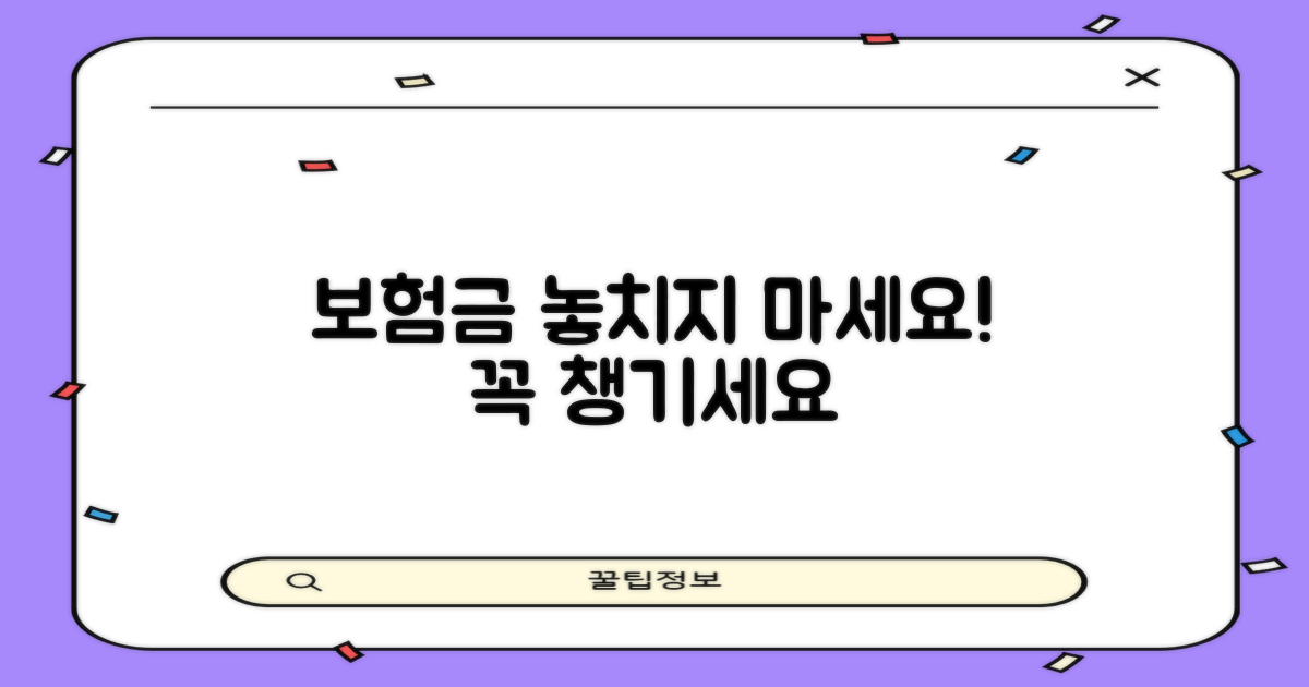 보험 급여, 꼼꼼히 챙기세요