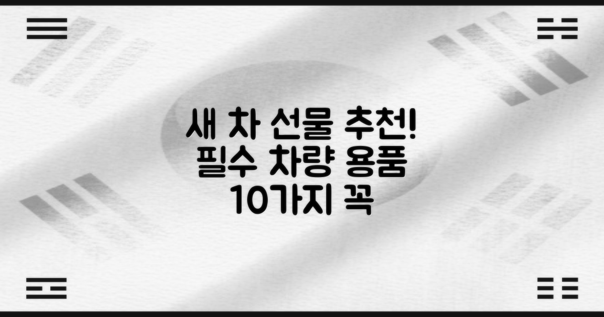 신차 선물로 좋은 필수 차량 용품 10가지 추천