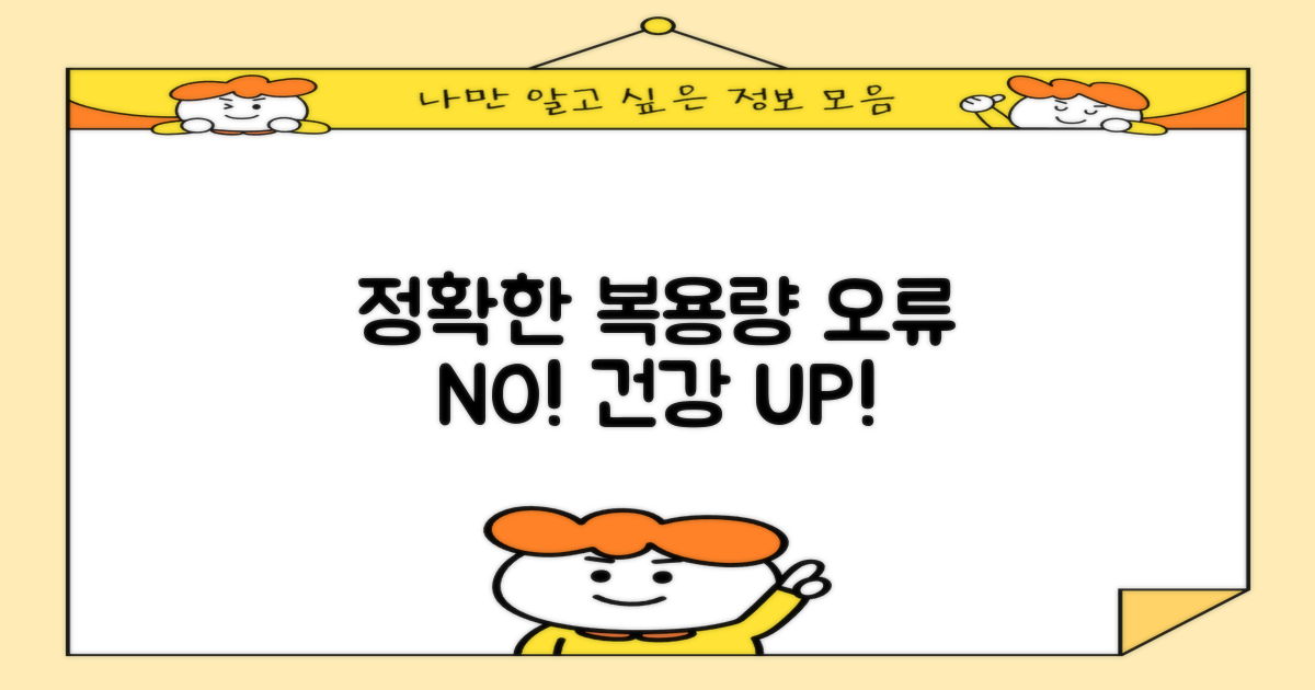복용량 표시: 정확성이 중요