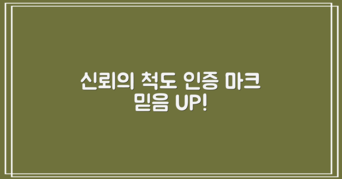 인증 마크: 신뢰의 척도