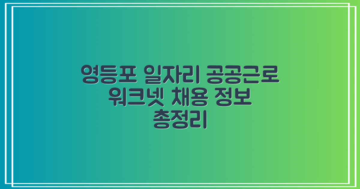 영등포구청 일자리 및 공공근로, 워크넷 채용 정보 활용 전략