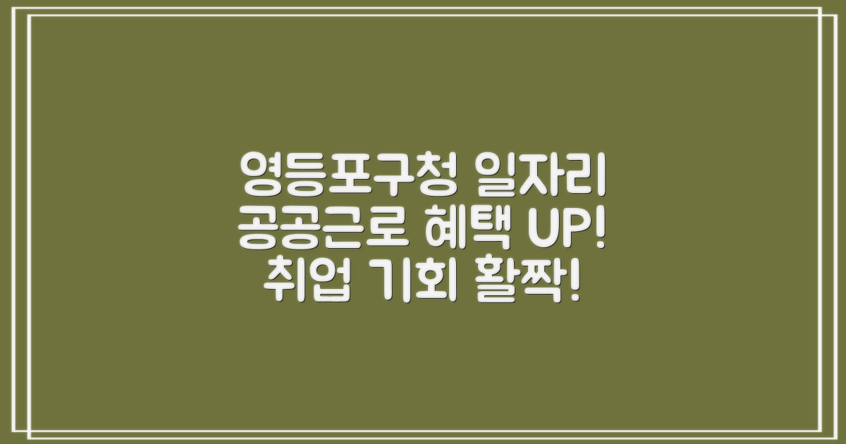 영등포구청 일자리, 공공근로 혜택: 취업 기회 확대 전략