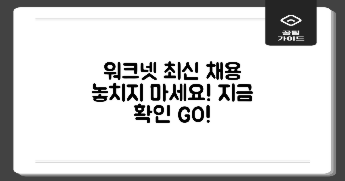 워크넷 최신 채용 정보 확인