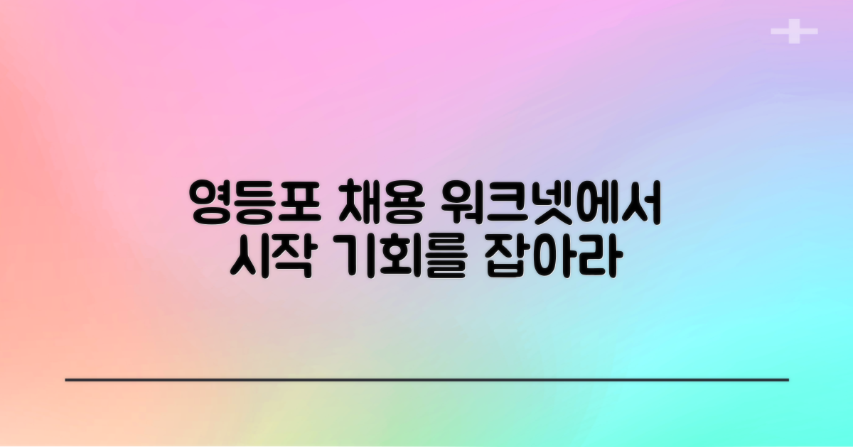 워크넷, 영등포 채용의 문