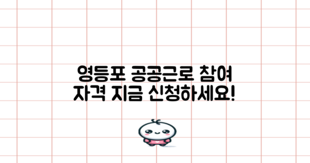영등포구청 공공근로 참여 자격 및 방법 안내