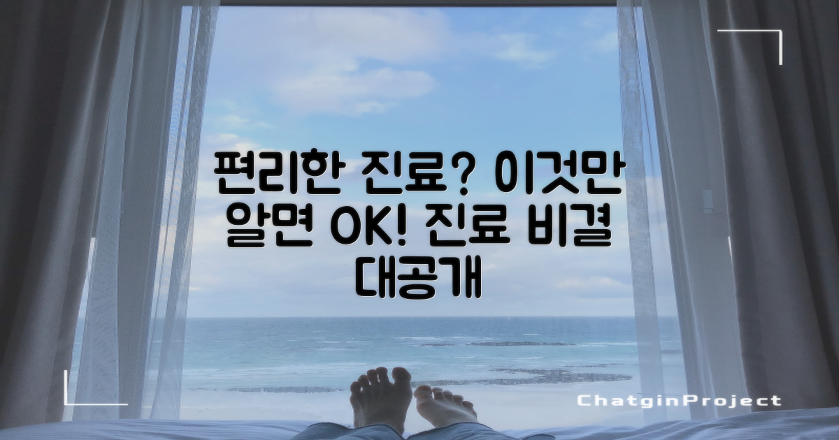 편리한 진료, 비결은 무엇?