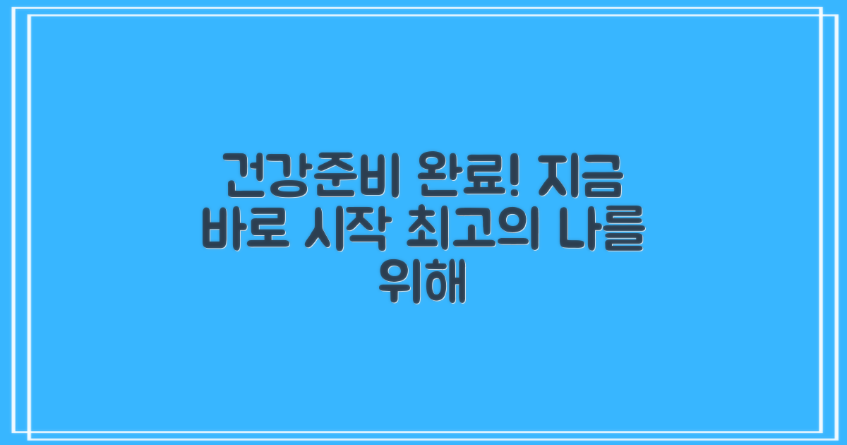 당신의 건강을 위한 준비, 완료하세요
