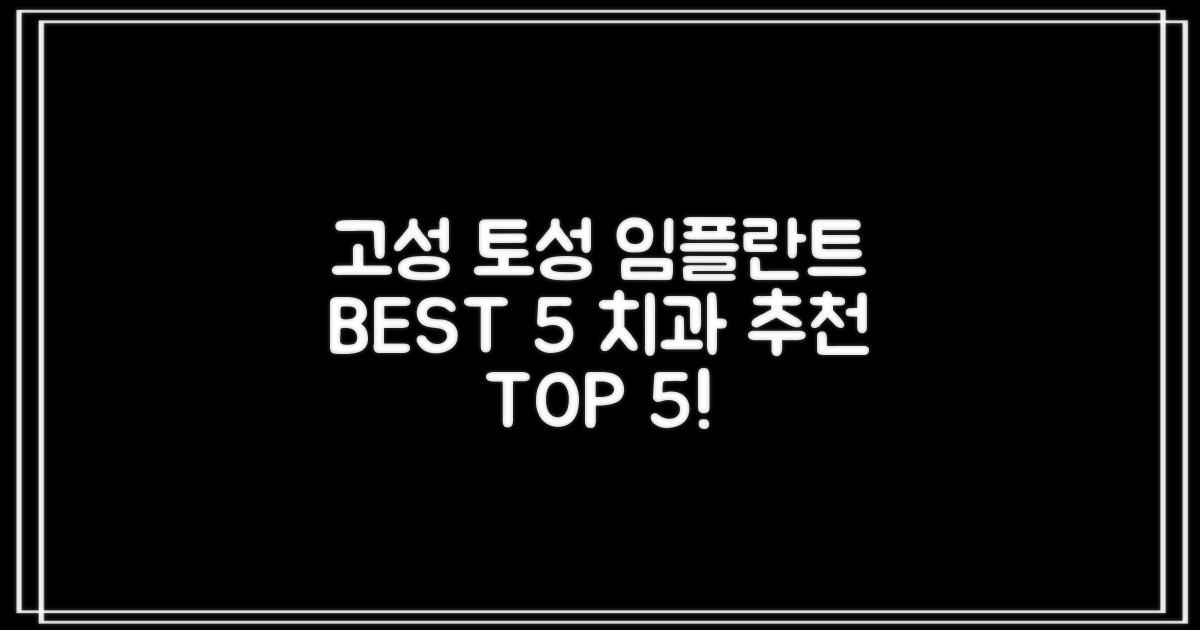 강원도 고성군 토성면 임플란트 추천 TOP 치과 5곳
