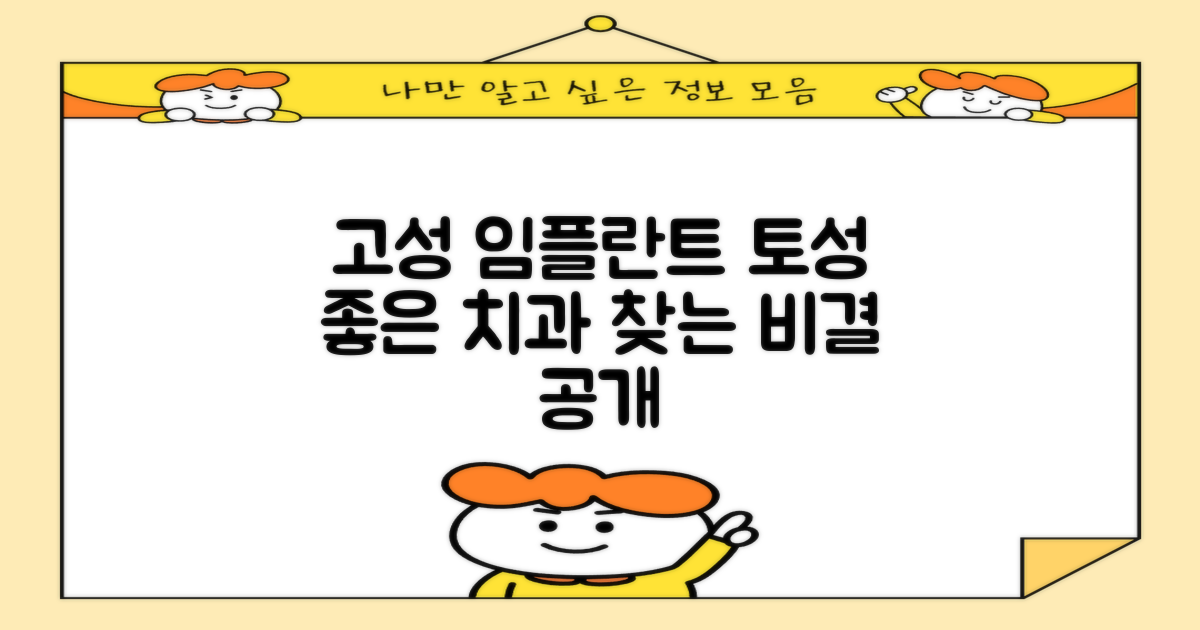 강원도 고성군 토성면 임플란트 후기 좋은 치과 찾는 방법
