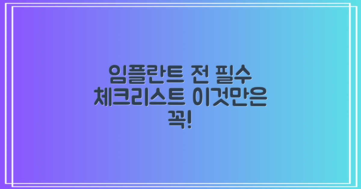 임플란트 전, 꼭 알아둘 것은?