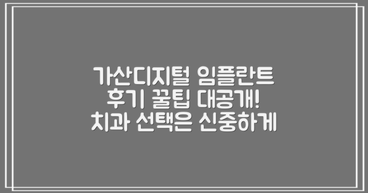 가산디지털단지역 임플란트 치과, 후기 제대로 확인하는 꿀팁!