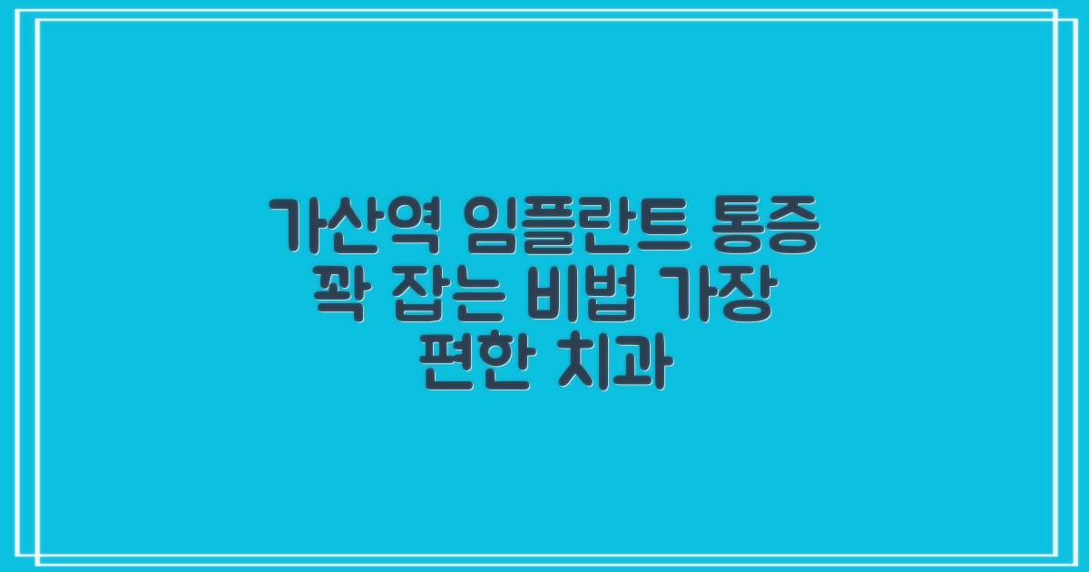 가산디지털단지역 임플란트 치과 선택, 통증 관리 노하우는?